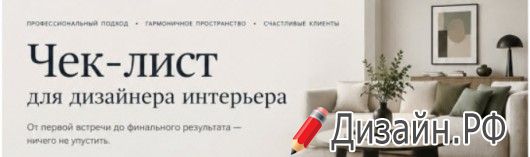 Чек-лист для дизайнера интерьера: 15 критических вопросов клиенту перед стартом